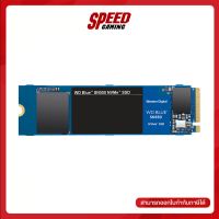 250 GB SSD (เอสเอสดี) WD BLUE SN550 PCIe/NVMe M.2 2280 (WDS250G2B0C-00PXH0) By Speed Gaming