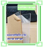 แผ่น​อะคริลิ​ค​ใส 4 มิล​ ขนาด 10*30 ซม. DIY