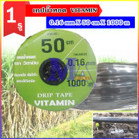 เทปน้ำหยด สายน้ำหยด ระยะห่าง 50 cm ซม. ยาว 1000 เมตร เต็ม หนา 0.16 mm ยี่ห้อ Vitamin