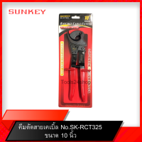 คีมตัดสายเคเบิ้ล ขนาด 10 นิ้ว No.SK-RCT325 Sunkey