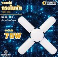 หลอดไฟ หลอดไฟทรงใบพัด หลอดไฟดัดทรงได้ ได้รับมาตรฐาน มอก. แสงขาว พับเก็บได้ Fan Blade LED Bulb ประหยัดพลังงานคุณภาพดีใช้งานได้ยาวนาน