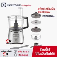 อะไหล่เครื่องปั่น Electrolux,อะไหล่ Electrolux สำหรับ เครื่องบดสับ เครื่องปั่น Electrolux รุ่น EFP7804s/EFP 7804