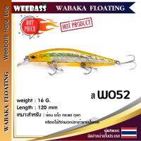 อุปกรณ์ตกปลา WEEBASS เหยื่อปลั๊ก - รุ่น WABAKA FLOATING 120mm/16g. เหยื่อปลอม เหยื่อตกปลา