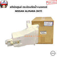 Nissan แท้เบิกศูนย์ กระป๋องฉีดน้ำพร้อมมอเตอร์ NISSAN ALMARA (N17) เบอร์แท้289101HA1B