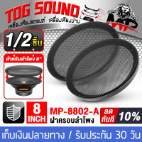 TOG SOUND ฝาครอบลำโพง 8 นิ้ว MP-8802-A ตะแกงลำโพงเหล็ก 8นิ้ว ตะแกงครอบดอกลำโพง หน้ากากลำโพง ฝาตะแกง ครอบดอกลำโพง หน้ากากเหล็ก 8นิ้ว เหมาะใช้กับลำโพงรถ ลำโพงบ้าน อุปกรณ์ลำโพง เครื่องเสียงรถยนต์