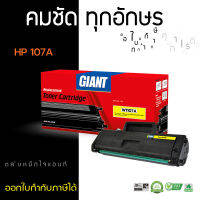 ตลับหมึก GIANT รุ่น HP107A , W1107 (107A) สำหรับเครื่องพิมพ์ HP Laser 107a, 107w, 135a, 135w, 137fnw ตลับหมึกเทียบเท่า คุณภาพดี ผลิตใหม่100%