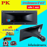 ดอกลำโพง เสียงแหลม รุ่น ปากเป็ดขดลวด 5" x 12" 8 โอห์ม- MAX Power: 200W ฟรีกันขาด เสียงดี ราคาประหยัด ราคา แพ็ค 1 ดอก สินค้าพร้อมส่ง