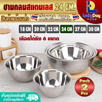 (แพ็ค 2) ชามผสมแป้ง สแตนเลส ขนาด 24 ซม. LuckyDay Plus รุ่น LDP-MX ชามผสม ชามสแตนเลสใหญ่ ภาชนะผสมวัตถุดิบ ชามผสมอาหาร Stainless Steel Mixing bowl (จัดส่งทุกวัน)