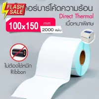 กระดาษความร้อน 100x150 สติ๊กเกอร์บาร์โค้ด 100*150 (2000แผ่น)  กระดาษสติ๊กเกอร์ก กระดาษปริ้นบาร์โค้ด T150-4 #กระดาษใบเสร็จ #สติ๊กเกอร์ความร้อน #กระดาษสติ๊กเกอร์ความร้อน   #กระดาษความร้อน  #ใบปะหน้า