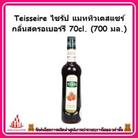 ricyy03-070 Teisseire ไซรัป แมททิวเตสแซร์ กลิ่นสตรอเบอร์รี 70cl. (700 มล.) สำหรับผสม น้ำเปล่า นม โซดา และชา หรือทำค็อกเทล ผสมเบียร์ ไวน์ รวมถึงท็อปปิ้งบนไอศครีม ฟรุ๊ตสลัด ของหวาน หรือทำขนม