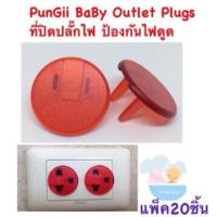 20ชิ้น Red PunGii BaBy ที่อุดรูปลั๊กไฟ ที่ปิดปลั๊กไฟ ที่อุดรูปลั๊กไฟ ป้องกันไฟดูด แพ็ค20ชิ้น สีแดงใส