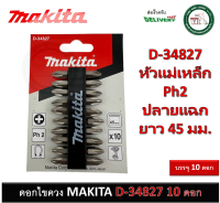 MAKITA ดอกไขควงสีเงินแฉก 2 หัว D-34827 NZ-C PH2x45mm บรรจุ 10 ดอก (แพ็ค) ดอกไขควง ไขควง ดอกขันน็อต ดอกขันตะปูเกลียว D34827