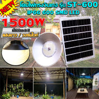 Hibay 1500W รุ่นสว่างสุด** กันน้ำIP66 Solar UFO โคมติดเพดาน LED แสงขาว แสงวอม โคมไฟแสงอาทิตย์ โคมไฟโซล่าเซลล์