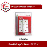 HAFELE บานพับเหล็ก 489.04.004 สีเงิน (3 ชิ้น/แพ็ค)