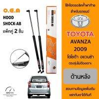 OEM 043 โช้คไฮดรอลิคค้ำฝาท้าย สำหรับรถยนต์ โตโยต้า อแวนซ่า 2009 อุปกรณ์ในการติดตั้งครบชุด ตรงรุ่นไม่ต้องเจาะตัวถังรถ Rear Hood Shock for Toyota Avanza