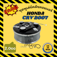 คลัชคอมแอร์ ฮอน ซีอาร์วี 07 - 12 เครื่อง 2000cc 2.0cc 7 ร่อง GEN3 HONDA CRV 2007 - 2012 7PK มูเลย์ มู่เล่ ชุดคลัช ชูพูเล่ย์คลัช คลัชคอม รถยนต์