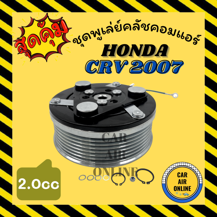 คลัชคอมแอร์ ฮอน ซีอาร์วี 07 12 เครื่อง 2000cc 2.0cc 7 ร่อง GEN3 HONDA