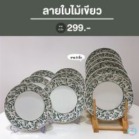 [พร้อมส่งง‼] เซ็ต12ใบสุดคุ้ม ลายใบไม้เขียว? จานชามเซรามิก ราคาถูก คุณภาพดี เข้าไมโครเวฟได้❤