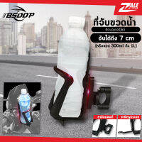 ZALE BIKER ขาจับเสริมวางขวดน้ำ BSD-553 ที่วางขวดน้ำ ที่ใส่ขวดน้ำเสริม จับแอนด์ และ ยึดรูกระจก สำหรับรถมอเตอร์ไซค์