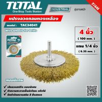 TOTAL ?? แปรงลวดกลมทองเหลือง TAC34041 มีแกน ขนาด 4 นิ้ว แกน 1/4 นิ้ว แปรงลวดกลม แปรงลวด