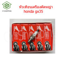 หัวเทียนเครื่องตัดหญ่า honda gx35 หัวเทียน เหมาะสำหรับเครื่องตัดหญ้า 4 จังหวะเครื่องเลื่อยไฟฟ้า