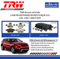 TRW ผ้าเบรก หน้า/หลัง LAND ROVER RANGE ROVER EVOQUE (LV) 2.0L, 2.0D / 4WD ปี 2011