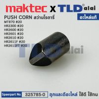 PUSH CORN (แท้) สว่านโรตารี่ Maktec มาคเทค รุ่น MT870 - Makita มากีต้า รุ่น HR2300, HR2600, HR2601, HR2610, HR2611F, HR2611FT, BHR242, DHR242, BHR243, DHR243 (325785-0) (อะไหล่แท้100%)