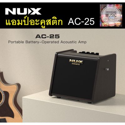NUX แอมป์อะคูสติก AC-25 Portable Battery-Operated Acoustic Amp