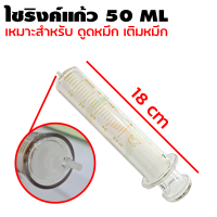 ไซริ้งแก้ว หนา ทนทาน ขนาด 50 ML. (เหมาะสำหรับไว้ดูดดหมึก)