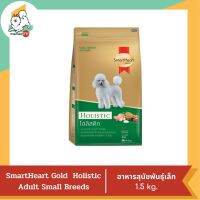 Smart Heart Gold  Holistic Adult Small Breeds สมาร์ทฮาร์ท สำหรับสุนัขโต พันธุ์เล็ก 1.5 kg.