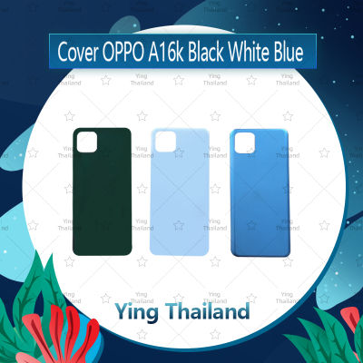 ฝาหลัง OPPO A16K อะไหล่ฝาหลัง หลังเครื่อง Cover อะไหล่มือถือ คุณภาพดี Ying Thailand