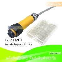 E3F-R2PK ,R2NK Infrared photoelectric switch Sensor Module PNP NO ,NPN NO เซ็นเซอร์ตรวจจับวัตถุ 2 เมตร พร้อมแผ่นสะท้อน