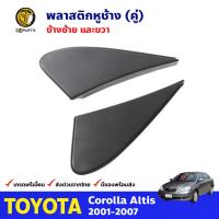 พลาสติกหูช้าง สำหรับ Toyota Corolla Altis ปี 2003 - 2008 (คู่) โตโยต้า โคโรลล่า อัลติส