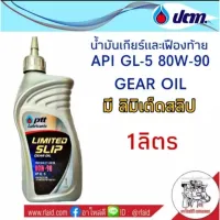 ( Promotion+++) คุ้มที่สุด น้ำมันเกียร์ PTT 80W-90 1ลิตร ปตท LSD API GL-5 มีลิมิเต็ดสลิป น้ำมันเกียร์และเฟืองท้าย ราคาดี เฟือง ท้าย รถยนต์ เฟือง ท้าย รถ บรรทุก ลูกปืน เฟือง ท้าย เฟือง ท้าย มอเตอร์ไซค์