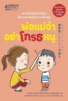 หนังสือ พ่อแม่จ๋า อย่าโกรธหนู / Kouso Tokiko / นานมีบุ๊คส์ / ราคาปก 195 บาท