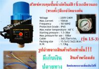 สวิตช์ควบคุมปั๊มน้ำอัตโนมัติ (Automatic Pressure Control) ทรงตั้ง รุ่น LS-3 พร้อมเกจ์วัดแรงดัน