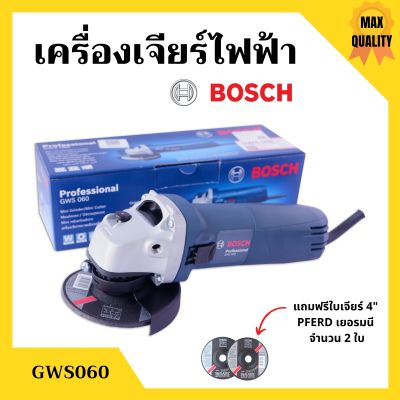 เครื่องเจียร์ไฟฟ้า เจียร์ลูกหมู ขนาด 4 นิ้ว BOSCH รุ่น GWS 060 แถมฟรี ใบเจียร์ PFERD 4 นิ้ว จำนวน 2 ใบ