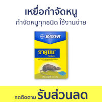 ?แพ็ค12? เหยื่อกำจัดหนู Bayer กำจัดหนูทุกชนิด ใช้งานง่าย ไบเออร์ ราคูมิน ไรซ์เบท Racumin Ricebait - ยาไล่หนู ยากำจัดหนูบ้าน ดักหนู ยากำจัดหนู กำจัดหนู ที่ดักหนู ยาเบื่อหนู ยาไล่หนูในบ้าน ยาดักหนู ดักหนูในบ้าน ฆ่าหนูในบ้าน อาร์ทไล่หนู rat killer