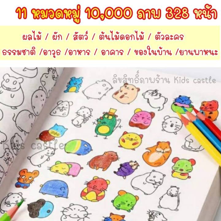 toyswonderland-สมุดระบายสี-10000-รูป-หนังสือระบายสี-สมุดระบายสีเด็ก-สมุดฝึกระบายสีเด็ก-ระบายสี-ศิลปะเด็ก