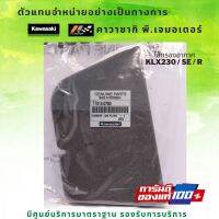 ไส้กรองอากาศ Kawasaki KLX230 ของแท้จากศูนย์ 100%