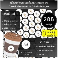 288ดวง/ชุด[CC0.20.A4_SBL.Flavor.TH.06]สติ๊กเกอร์,ไดคัท,วงกลม,2ซม,ฉลาก,ป้าย,กาแฟ,ลาเต้,คาปูชิโน้,เอสเปรสโซ่,อเมริกาโน,coffee