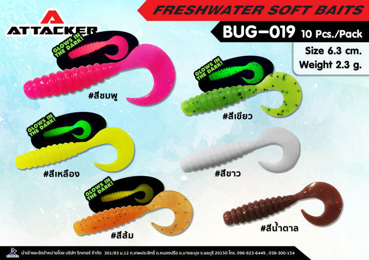 attacker-เหยื่อปลอม-เหยื่อตกปลา-รุ่น-bug-019-เหยื่อยาง-premium-soft-bait-คุณภาพดี-เหนียว-แข็งแรง