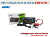 เครื่องชาร์จแบตเตอรี่ขนาด 12 โวลท์ 10 แอมป์ Smart Fast charger รุ่น SON-1210D+ (Suoer)