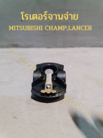 โรเตอร์จานจ่าย(หัวนกกระจอก) Mitsubishi Champ,Lancer