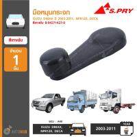 OEM มือหมุนกระจก ยี่ห้อ S.PRY สำหรับรถ ISUZU DMAX ปี 2003-2011, NPR120, DECA (1ชิ้น) OEM