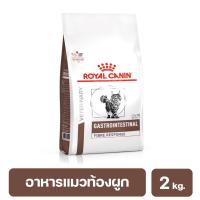 พร้อมส่ง!! Royal canin Gastrointestinal Fiber Response Cat Food อาหารแมวท้องผูก 2 kg.