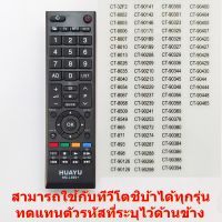 รีโมทใช้กับทีวีโตชิบ้า แอลซีดี แอลอีดี ทุกรุ่น , Remote for TOSHIBA LCD LED TV