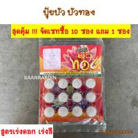 ปุ๋ยบัวทอง จัดเซท ซื้อ 10 ซอง แถม 1 ซอง