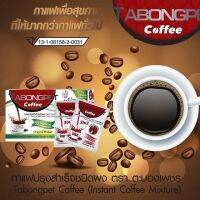 TABONGPET Coffee กาแฟปรุงสำเร็จ ชนิดผง ตรา ตะบองเพชร ไม่อันตราย บอกลาไขมันส่วนเกิน อิ่ม อร่อย กลิ่นหอม (ขนาด 15กรัม 10 ซอง)