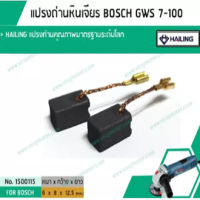 แปรงถ่าน สำหรับ สว่านโรตารี่ BOSCH รุ่น GWS 7-100 * HAILING แปรงถ่านคุณภาพมาตรฐานระดับโลก * (No. 1500115)